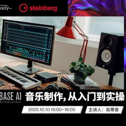 直播预告 | 10月10日在线培训——Cubase AI音乐制作，从入门到实操
