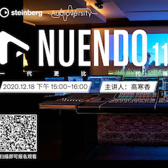 直播预告 | 12月18日，Nuendo 11，一代更比一代强！