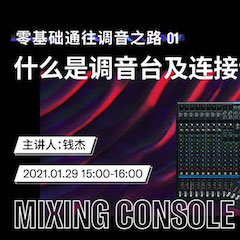 直播预告 | 1月29日，零基础通往调音之路（01）——什么是调音台及连接设备