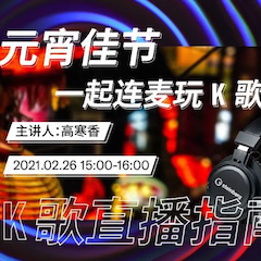 直播预告 | 2月26日，元宵佳节，一起连麦玩K歌！