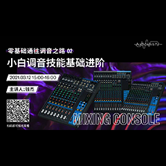 直播预告 | 3月12日，零基础通往调音之路（02）——小白调音技能基础进阶！