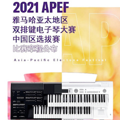 APEF | 万众瞩目，2021钱柜777亚太地区双排键大赛正式启动!