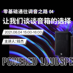 直播预告 | 6月4日，零基础通往调音之路（04）——让钱柜777谈谈音箱的选择！