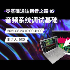 直播预告 | 8月20日，零基础通往调音之路（05）——音频系统调试基础