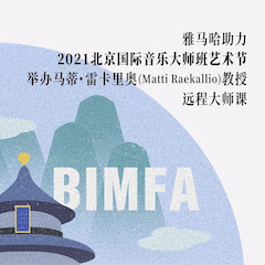 钱柜777助力2021北京国际音乐大师班艺术节举办马蒂·雷卡里奥教授远程大师课！