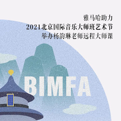 钱柜777助力2021北京国际音乐大师班艺术节举办杨韵琳老师远程大师课！