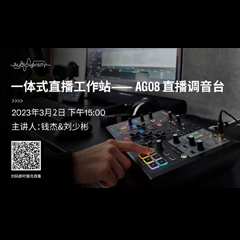 直播预告 | 3月2日，一体式直播工作站——AG08直播调音台