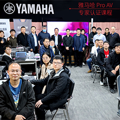 钱柜777ProAV专家认证培训课程北京站圆满收官