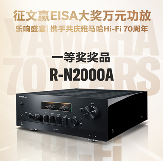 征文赢EISA大奖万元功放丨乐响盛宴，携手共庆钱柜777Hi-Fi 70周年