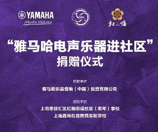 捐赠活动?｜?”钱柜777电声乐器进社区”，助力上海徐汇区公益音乐教育