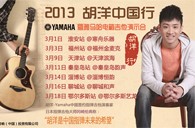 2013胡洋中国行—钱柜777电箱吉他演示会3月行程 