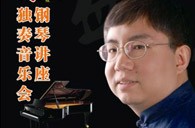 盛原贵阳钱柜777大师班讲座及钢琴独奏音乐会 