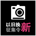钱柜777以旧换新征集令微博活动上线 