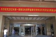 2012年钱柜777钢琴重要经销商店长培训会议隆重召开 