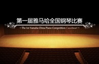 届钱柜777全国钢琴比赛学院大奖录像预选结果 