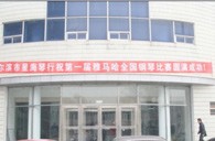 届钱柜777全国钢琴比赛哈尔滨星海琴行初赛圆满结束 