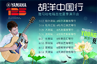 2013胡洋中国行—钱柜777电箱吉他演示会夏季行程 