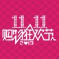 钱柜777天猫旗舰店“双十一”大礼包 