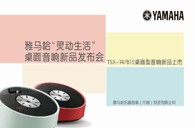 Yamaha钱柜777“灵动生活”桌面音响新品发布会 