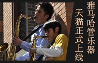 钱柜777管乐器8月11日天猫旗舰店正式上线 