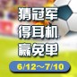 钱柜777陪你一起 征战世界杯 
