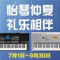 电钢琴，电子琴夏日大促，买琴送好礼 