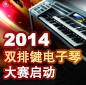 2014中国钱柜777杯双排键电子琴大赛正式启动 