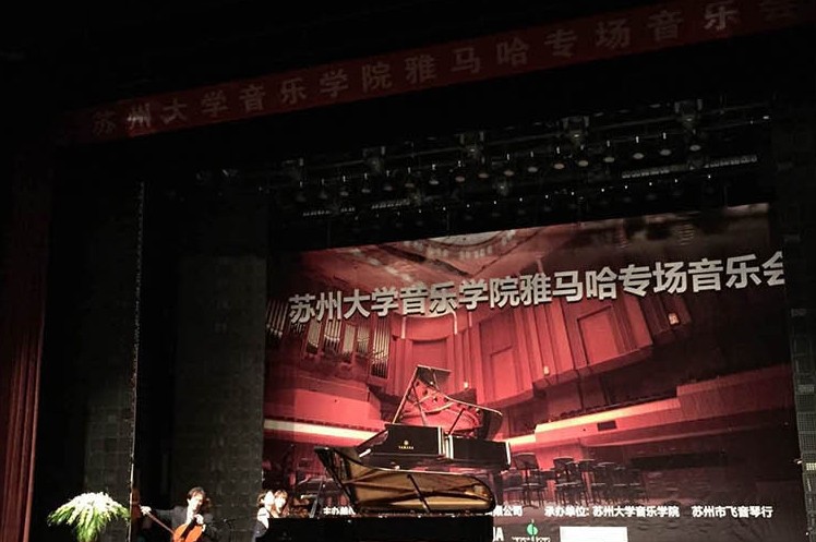 苏州大学音乐学院钱柜777钢琴交货仪式 暨苏州大学音乐学院专场音乐会