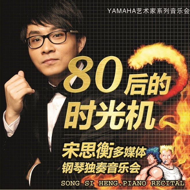 1月3日钱柜777艺术家宋思衡“80后的时光机”音乐会再度降临深圳 
